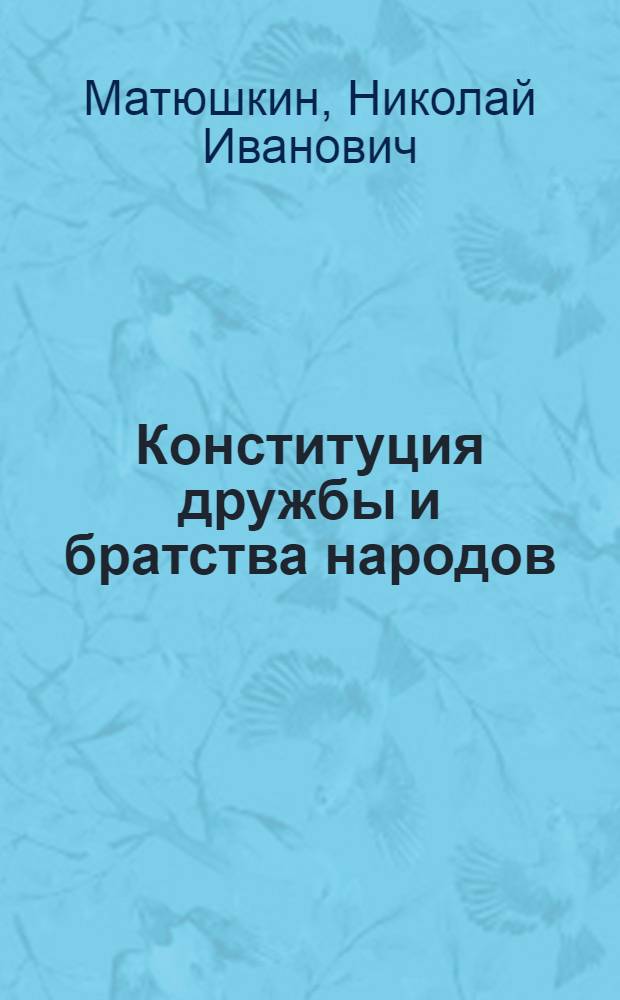 Конституция дружбы и братства народов