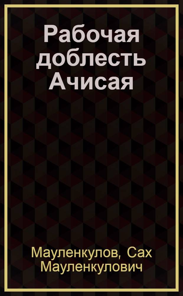 Рабочая доблесть Ачисая : Ачисайский полиметал. комб.