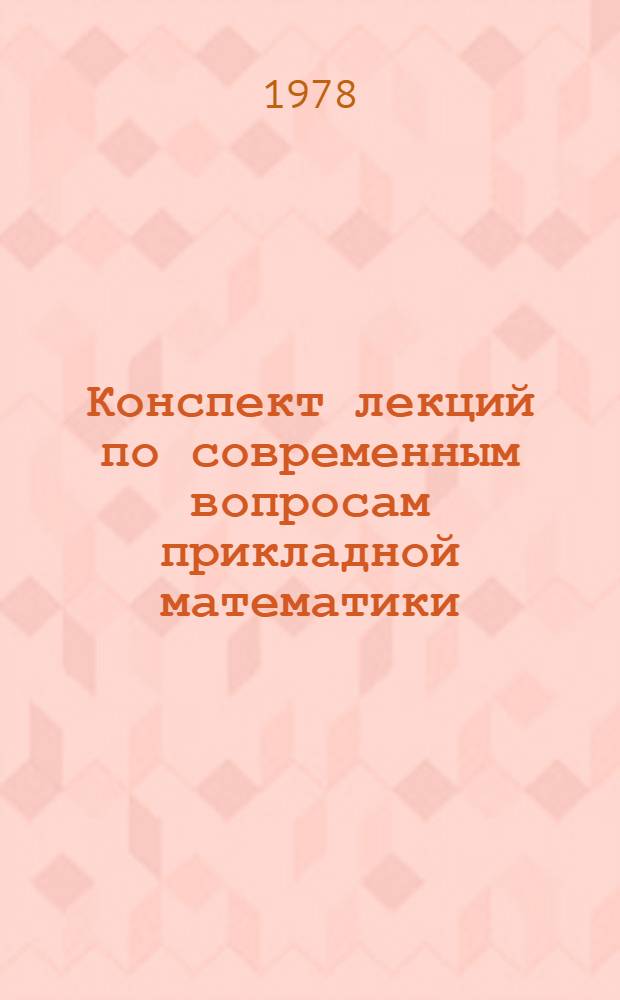 Конспект лекций по современным вопросам прикладной математики : Для слушателей Ун-та пед. мастерства МТИЛП. Ч. 1 : Теория вероятностей