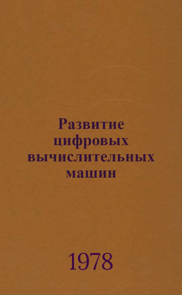 Развитие цифровых вычислительных машин (ЦВМ) и их применение в различных сферах легкой промышленности : Учеб. пособие по курсу "Вычисл. техника в инж. и экон. расчетах" : Для всех спец