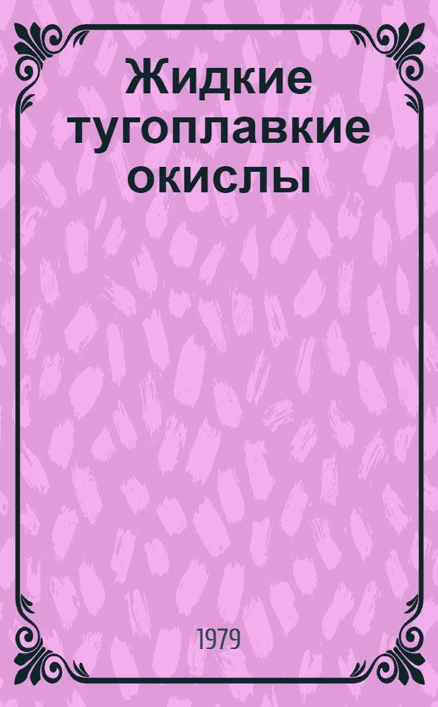 Жидкие тугоплавкие окислы