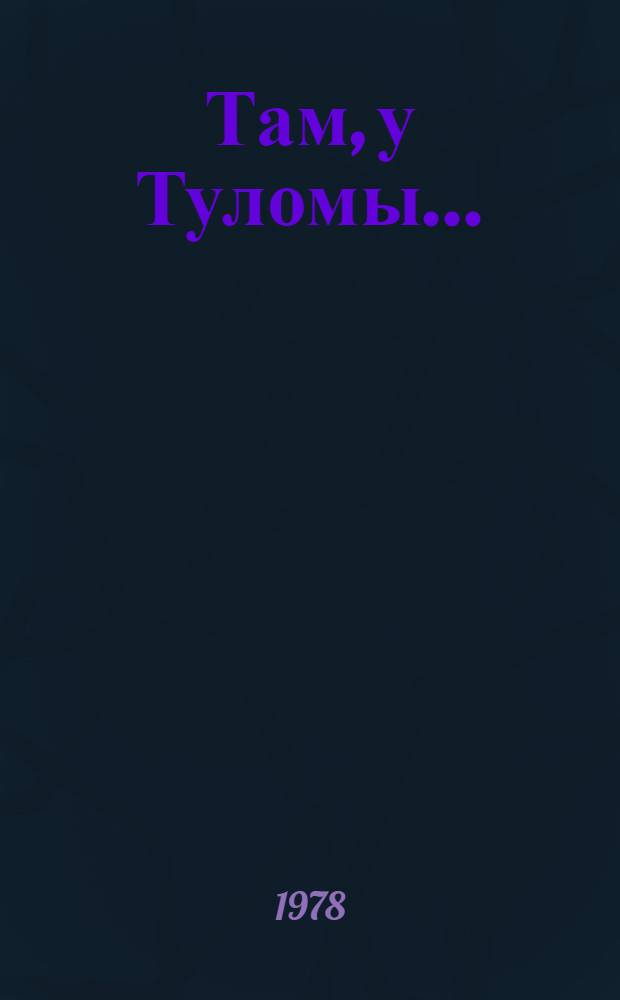 Там, у Туломы... : Очерк о совхозе "Тулома" Кольск. р-на
