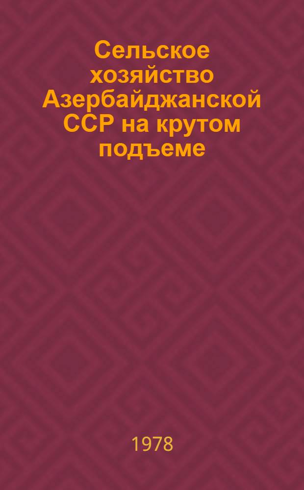 Сельское хозяйство Азербайджанской ССР на крутом подъеме