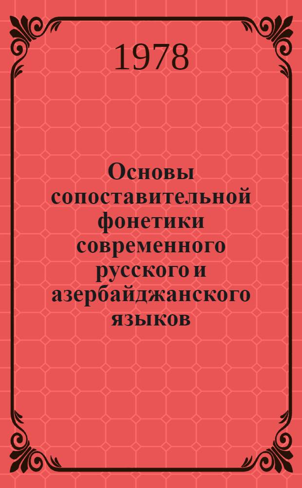 Основы сопоставительной фонетики современного русского и азербайджанского языков