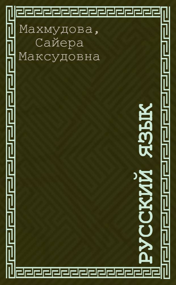 Русский язык : Учебник для 3 кл. узб. школы