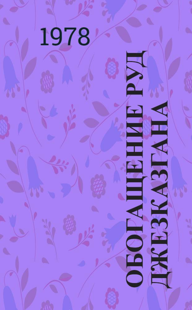 Обогащение руд Джезказгана : (К 50-летию ДГМК)