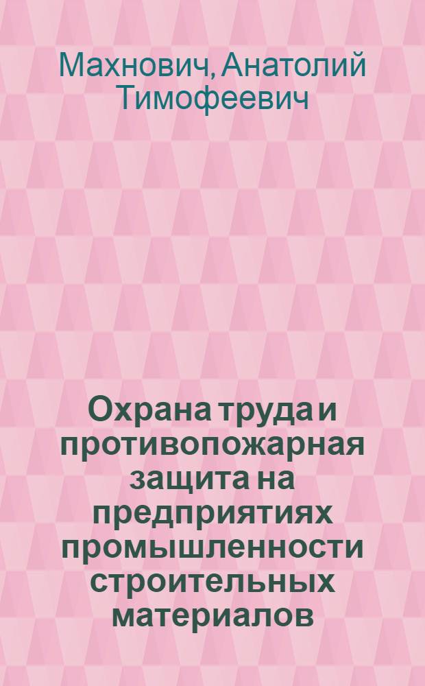 Охрана труда и противопожарная защита на предприятиях промышленности строительных материалов : Учебник для техникумов пром-сти строит. материалов