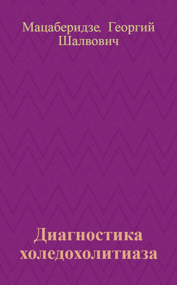 Диагностика холедохолитиаза : Автореф. дис. на соиск. учен. степени канд. мед. наук : (14.00.27)