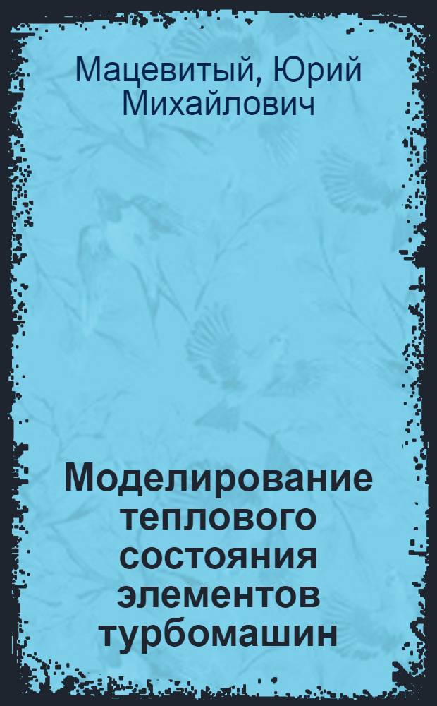 Моделирование теплового состояния элементов турбомашин
