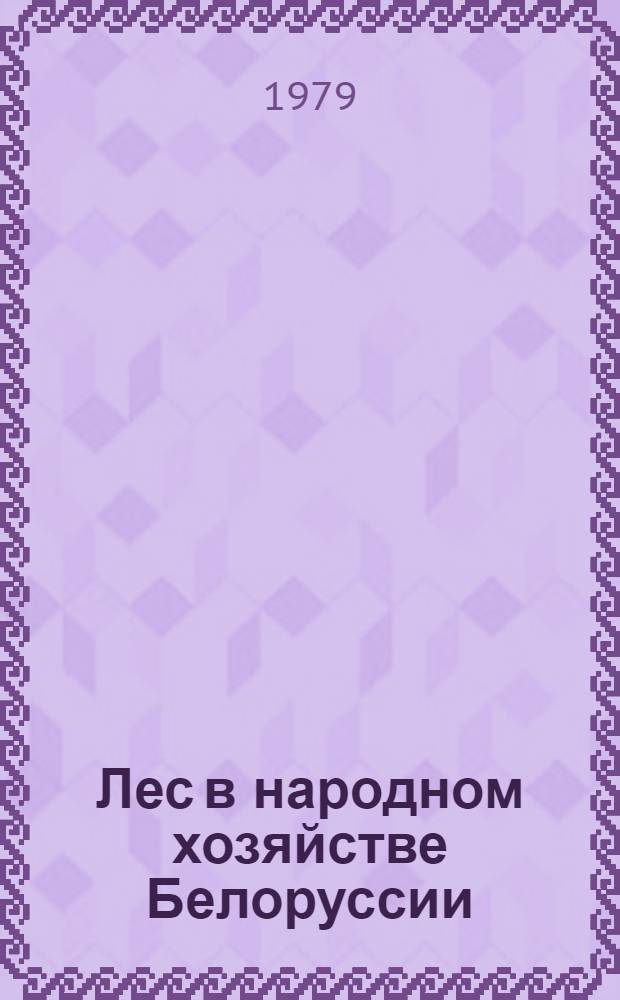 Лес в народном хозяйстве Белоруссии