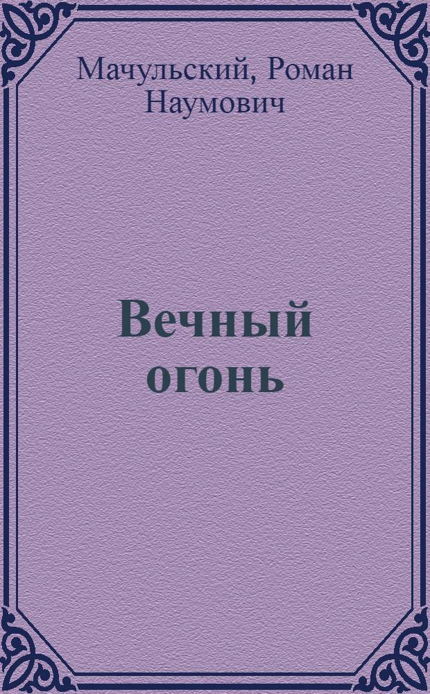 Вечный огонь : Партиз. зап