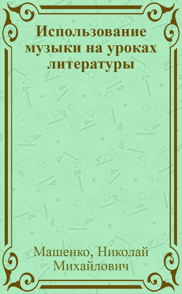 Использование музыки на уроках литературы
