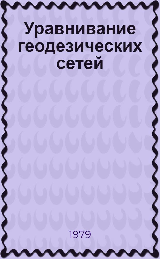 Уравнивание геодезических сетей