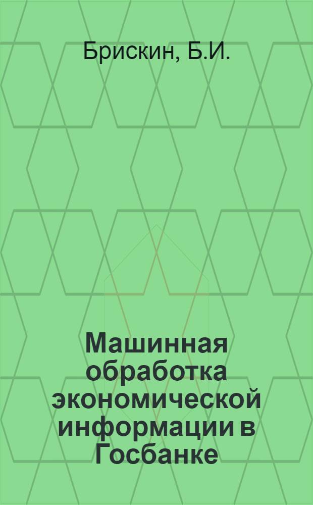 Машинная обработка экономической информации в Госбанке : Учеб. пособие для вузов по спец. "Бух. учет" и "Финансы и кредит"