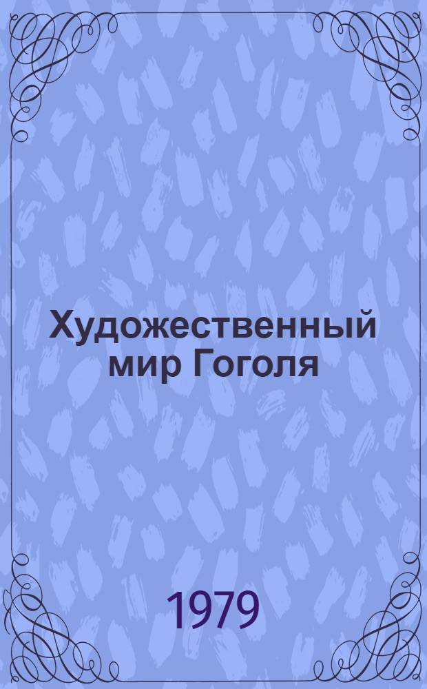 Художественный мир Гоголя