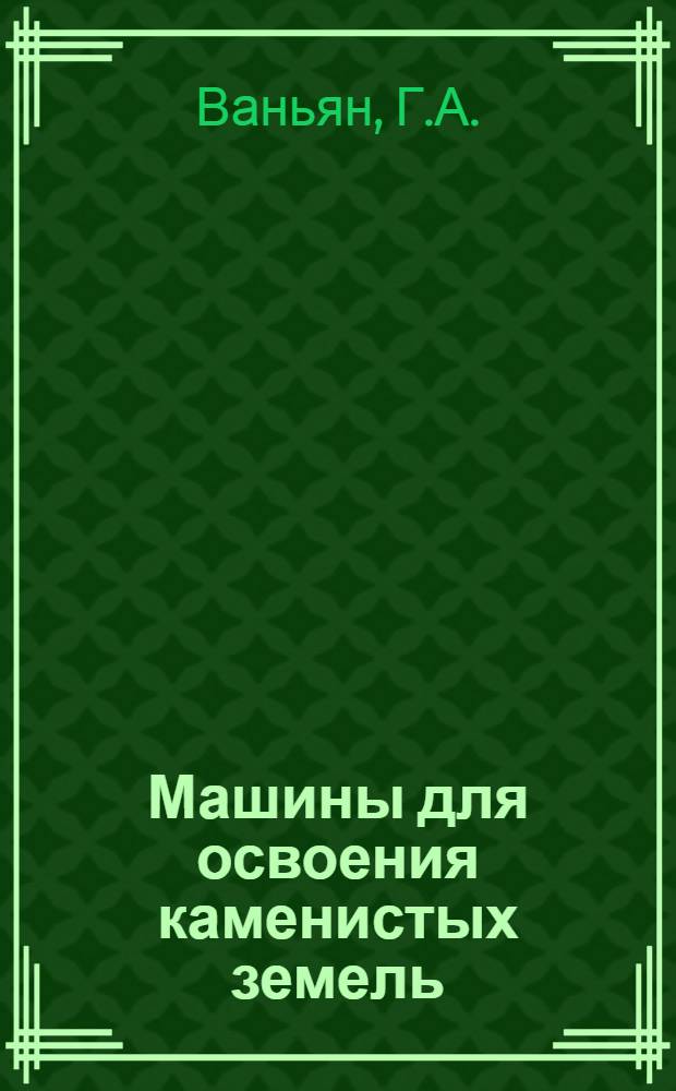 Машины для освоения каменистых земель