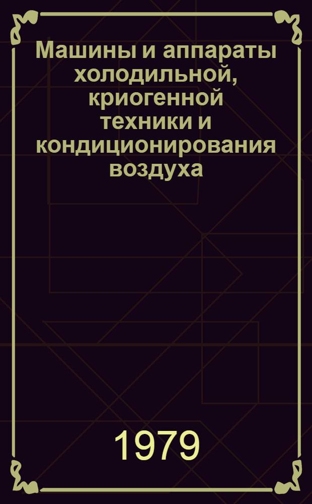 Машины и аппараты холодильной, криогенной техники и кондиционирования воздуха : Межвуз. сб. науч. тр