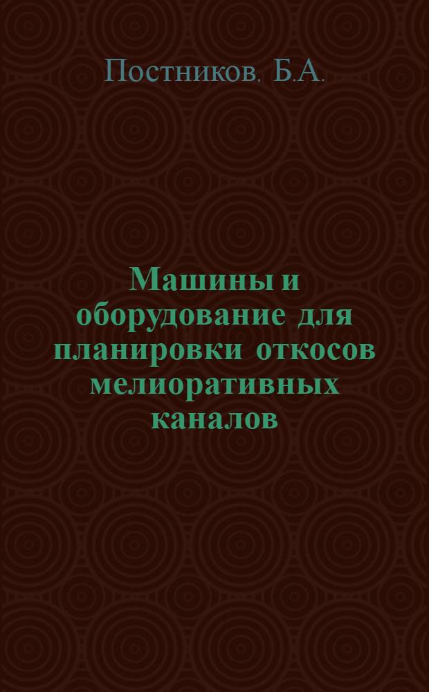 Машины и оборудование для планировки откосов мелиоративных каналов