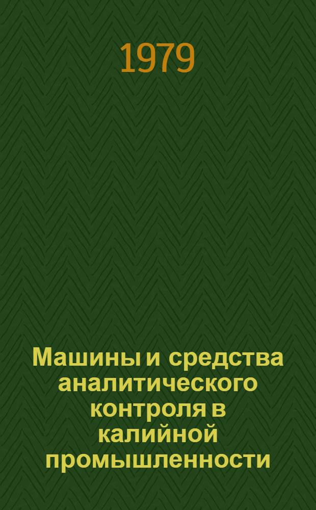 Машины и средства аналитического контроля в калийной промышленности : Тр. ВНИИГ