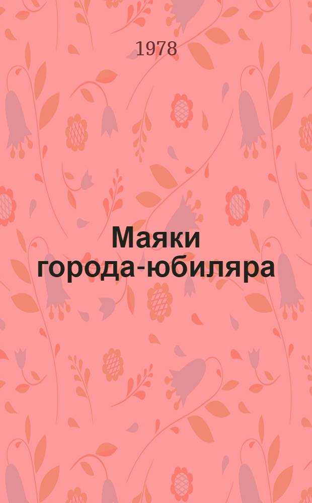 Маяки города-юбиляра : Сб. очерков