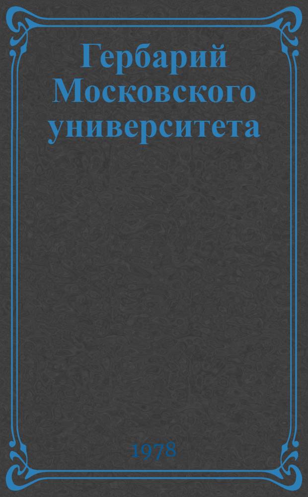 Гербарий Московского университета (МW) : Справочник