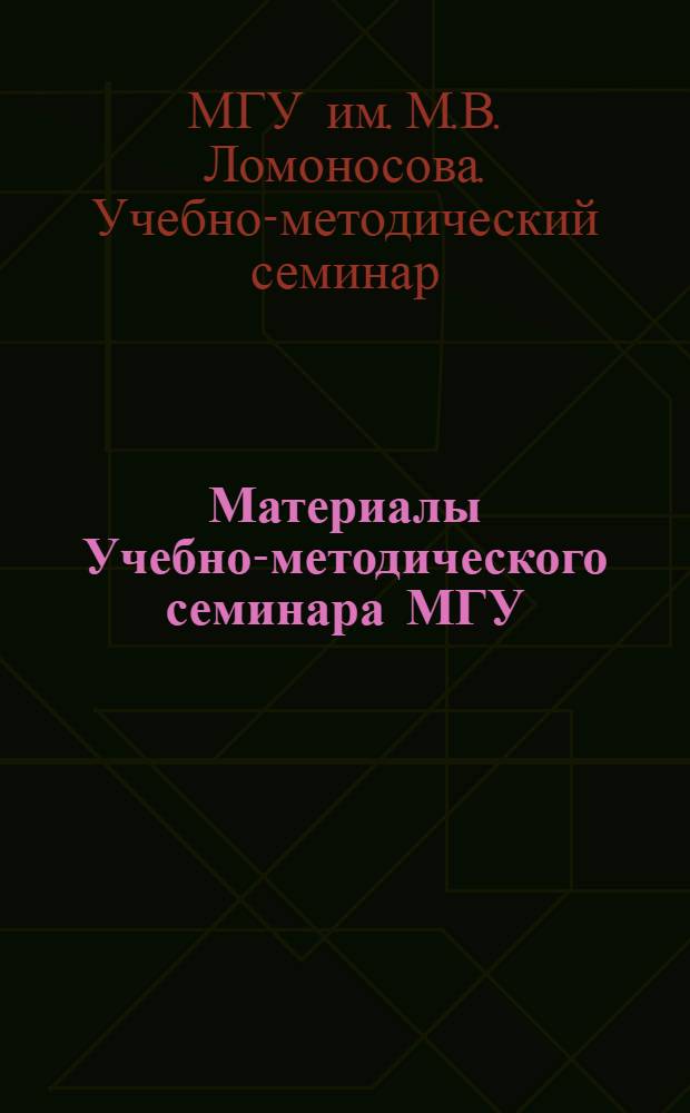 Материалы Учебно-методического семинара МГУ (Красновидово, 4-6 мая 1977 г.)