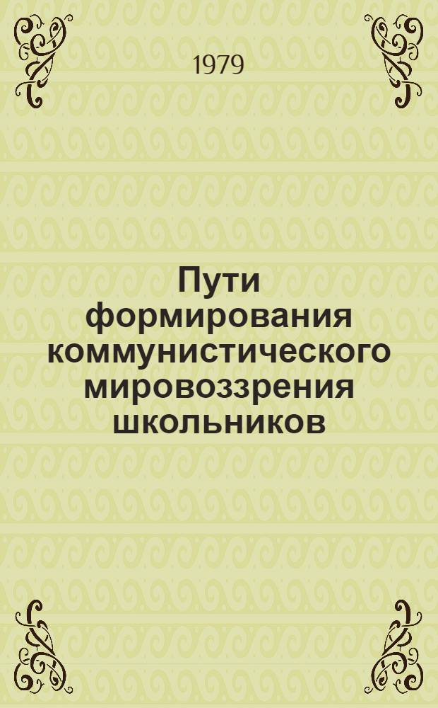 Пути формирования коммунистического мировоззрения школьников