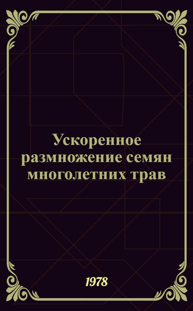 Ускоренное размножение семян многолетних трав