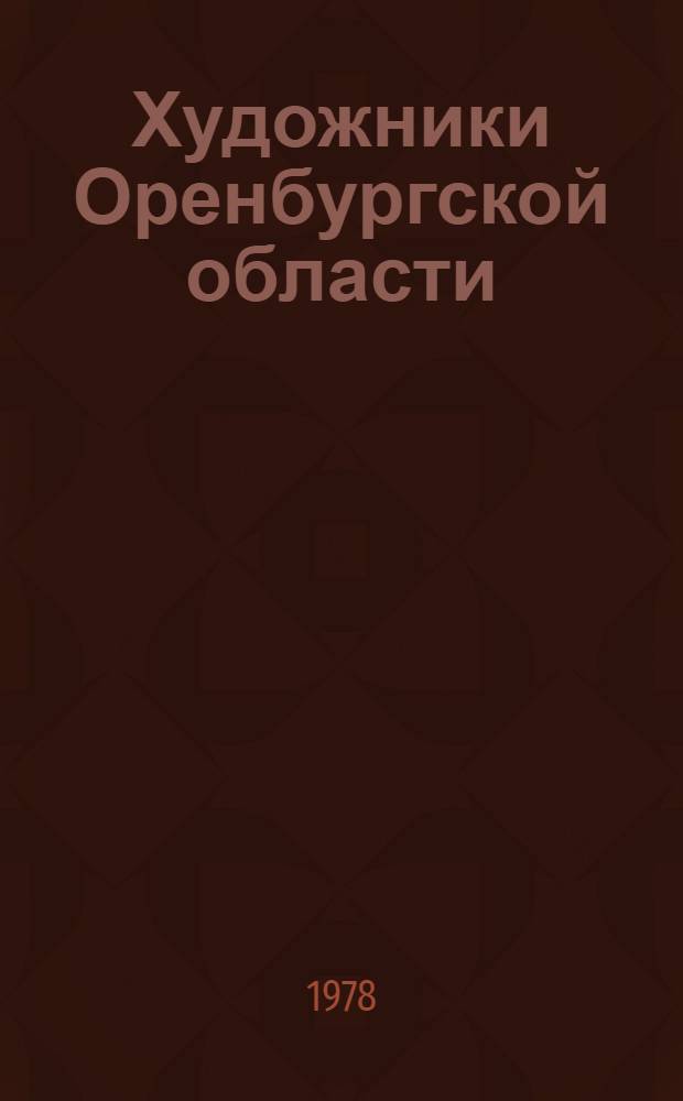 Художники Оренбургской области