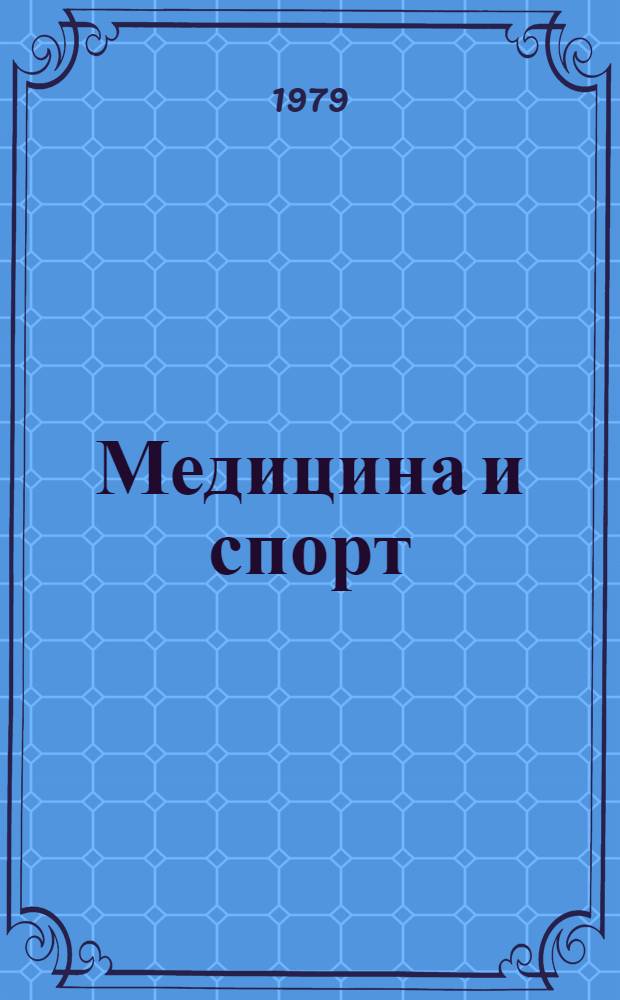 Медицина и спорт = Medicine and sport : Материалы сов.-амер. симпоз