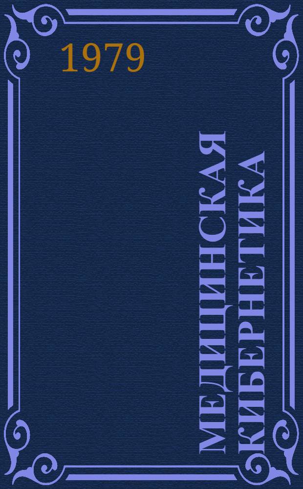 Медицинская кибернетика : Сб. статей