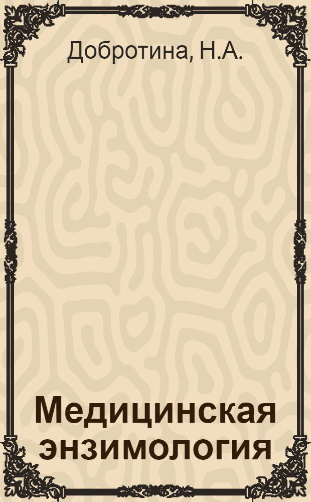 Медицинская энзимология : Учеб. пособие