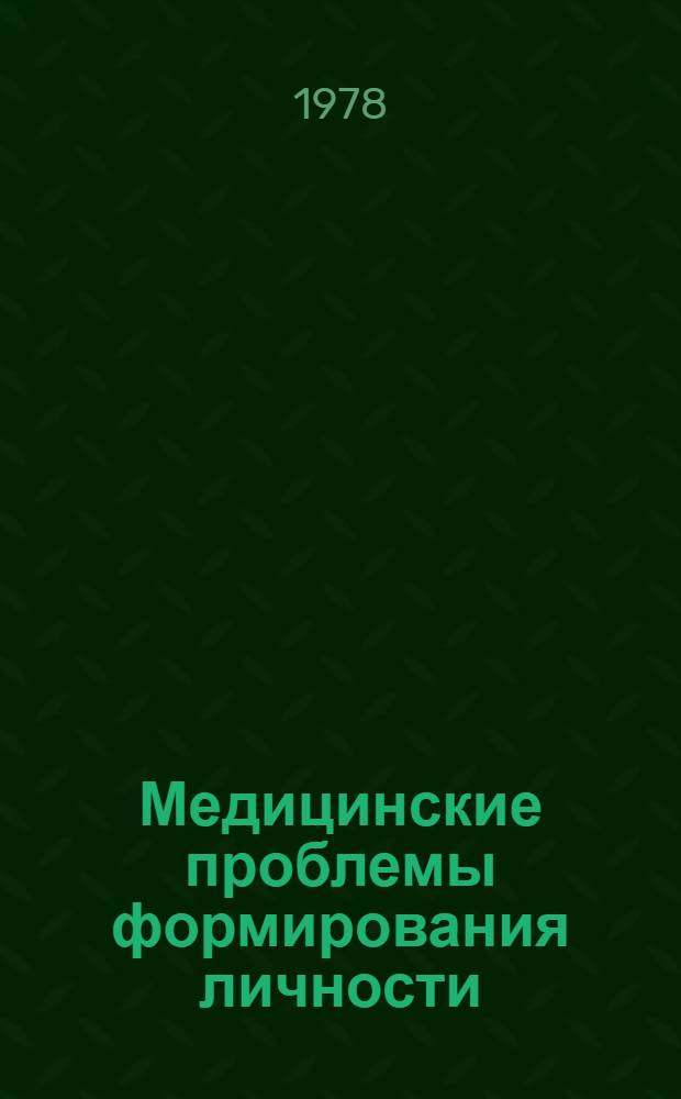 Медицинские проблемы формирования личности : Сб. тр