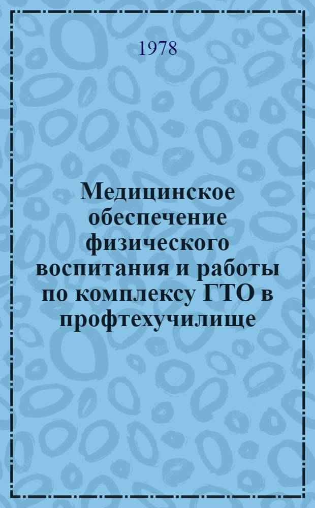 Медицинское обеспечение физического воспитания и работы по комплексу ГТО в профтехучилище : (Метод. рекомендации)