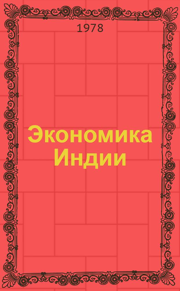 Экономика Индии : Учеб. пособие
