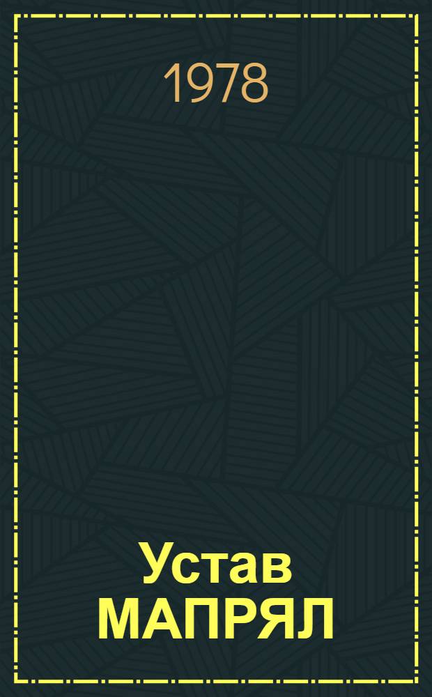Устав МАПРЯЛ : Справ.-информ. материалы