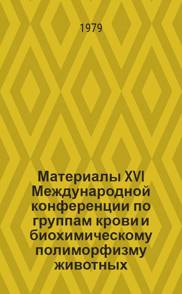 Материалы XVI Международной конференции по группам крови и биохимическому полиморфизму животных. Т. 4