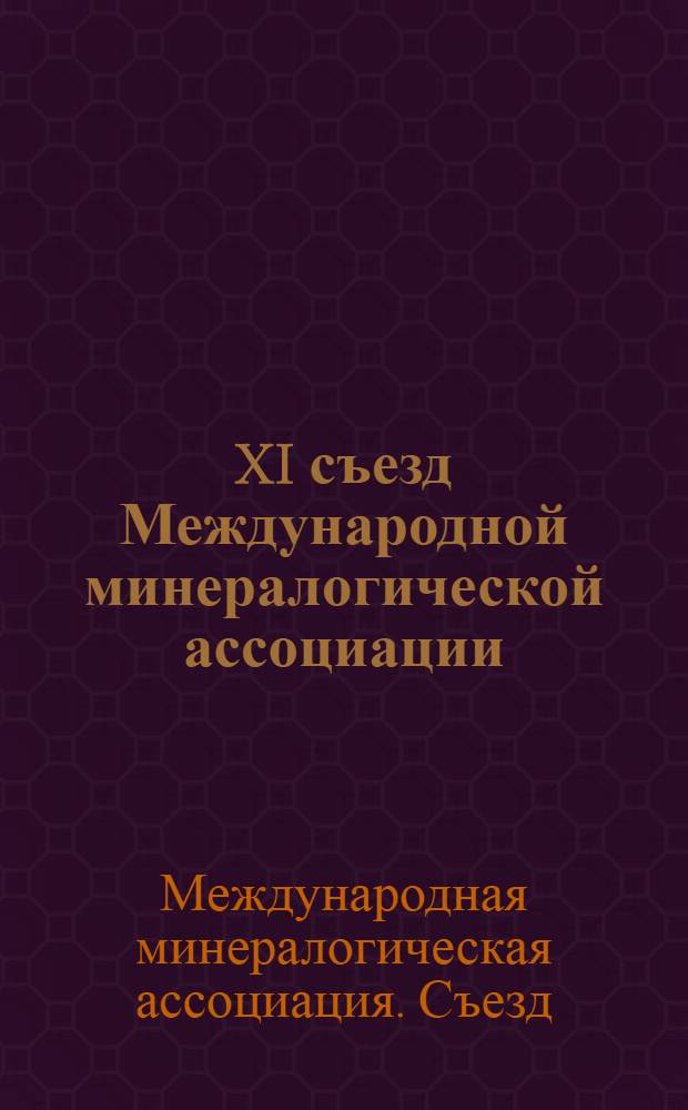 XI съезд Международной минералогической ассоциации : Тезисы докл
