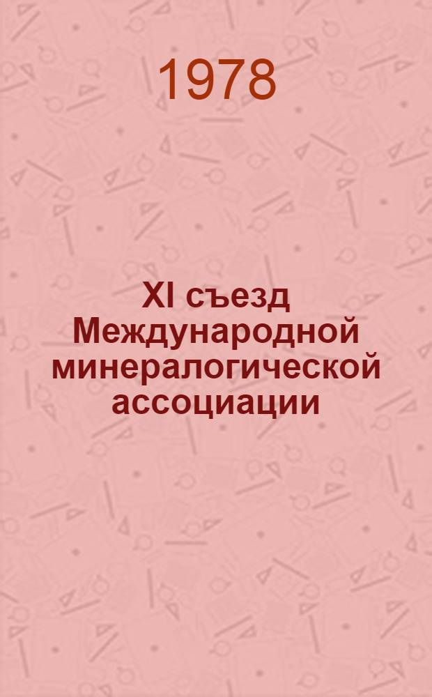 XI съезд Международной минералогической ассоциации : Тезисы докл. Т. 1