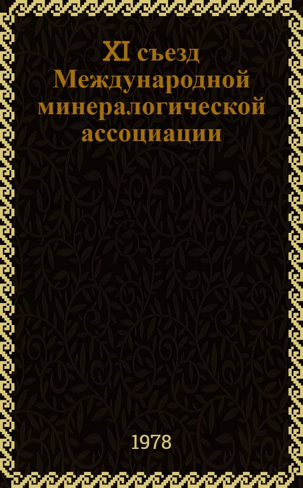 XI съезд Международной минералогической ассоциации : Тезисы докл. Т. 3