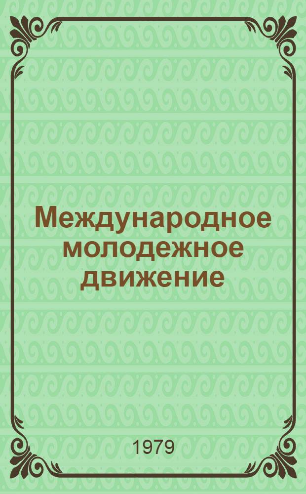 Международное молодежное движение : Сб. науч. тр
