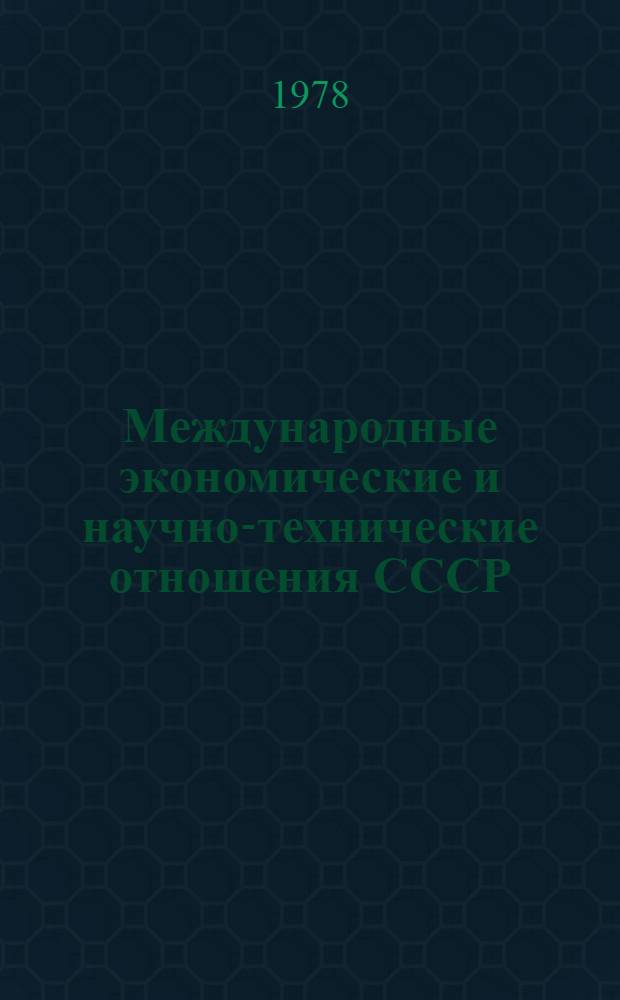 Международные экономические и научно-технические отношения СССР : Учеб.-метод. материалы