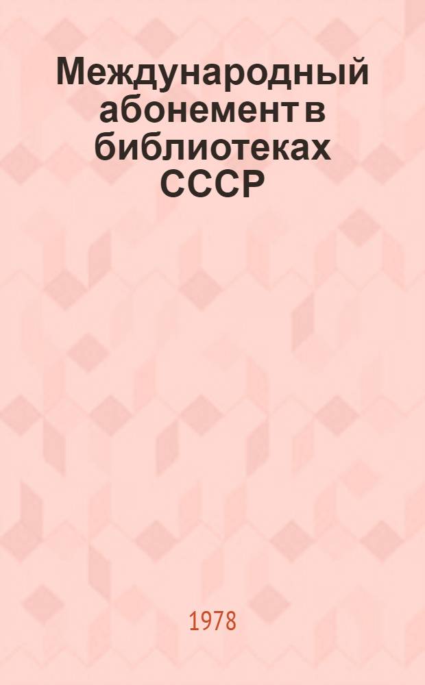 Международный абонемент в библиотеках СССР : Метод. рекомендации
