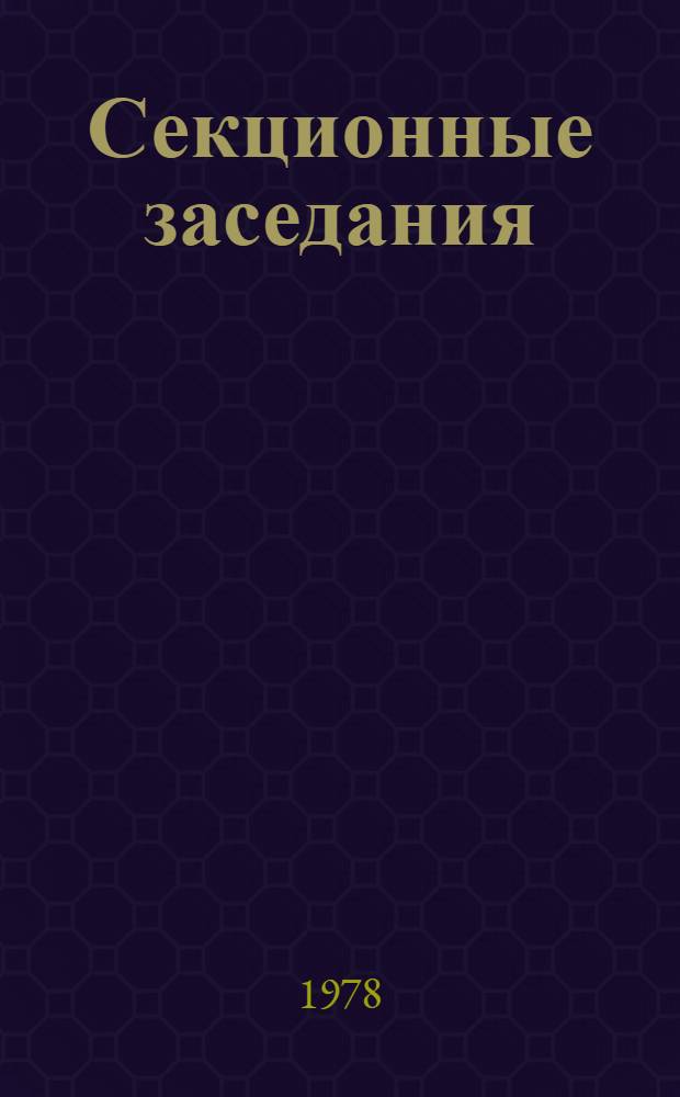 Секционные заседания : Тез. докл