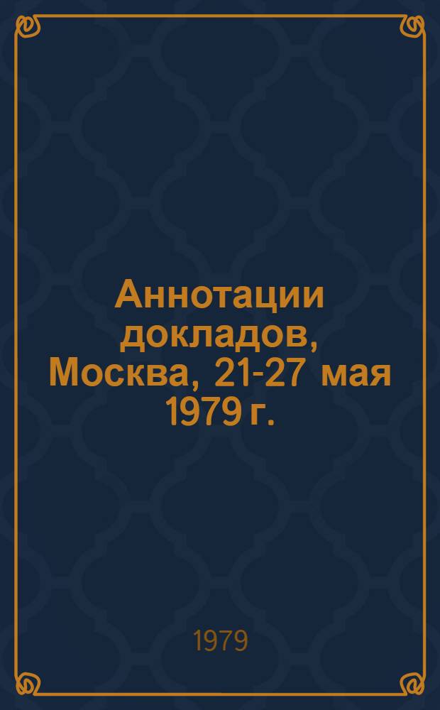 Аннотации докладов, Москва, 21-27 мая 1979 г.