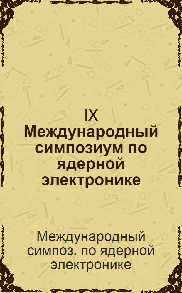 IX Международный симпозиум по ядерной электронике = IX International symposium on nuclear electronics