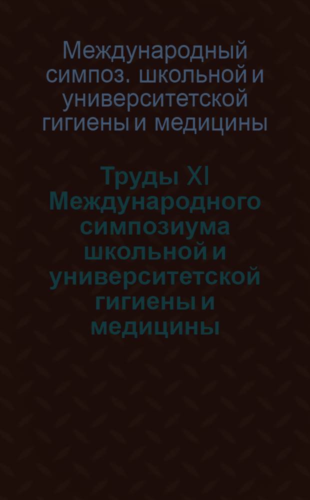 Труды XI Международного симпозиума школьной и университетской гигиены и медицины