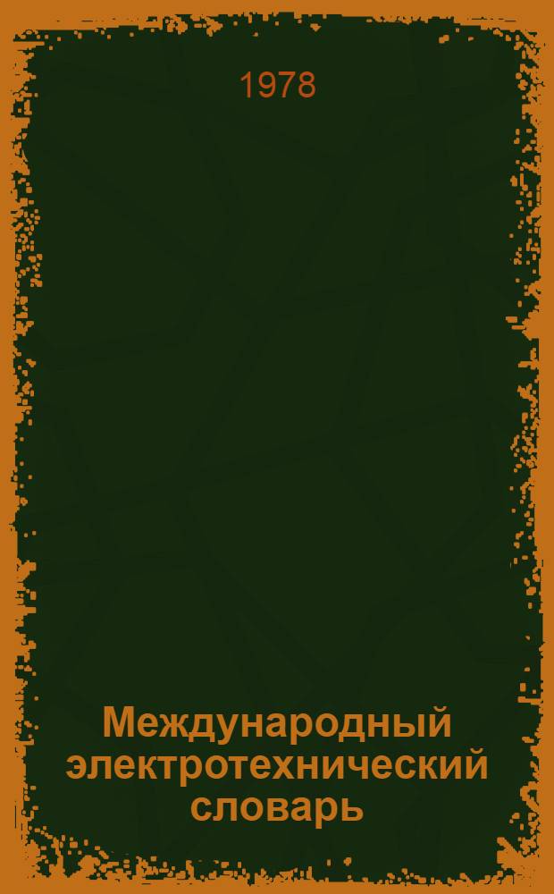 Международный электротехнический словарь : Сводный указ. терминов. Т. 1