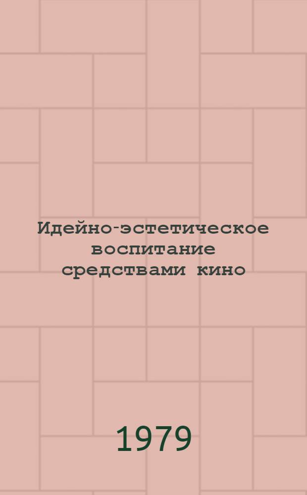 Идейно-эстетическое воспитание средствами кино