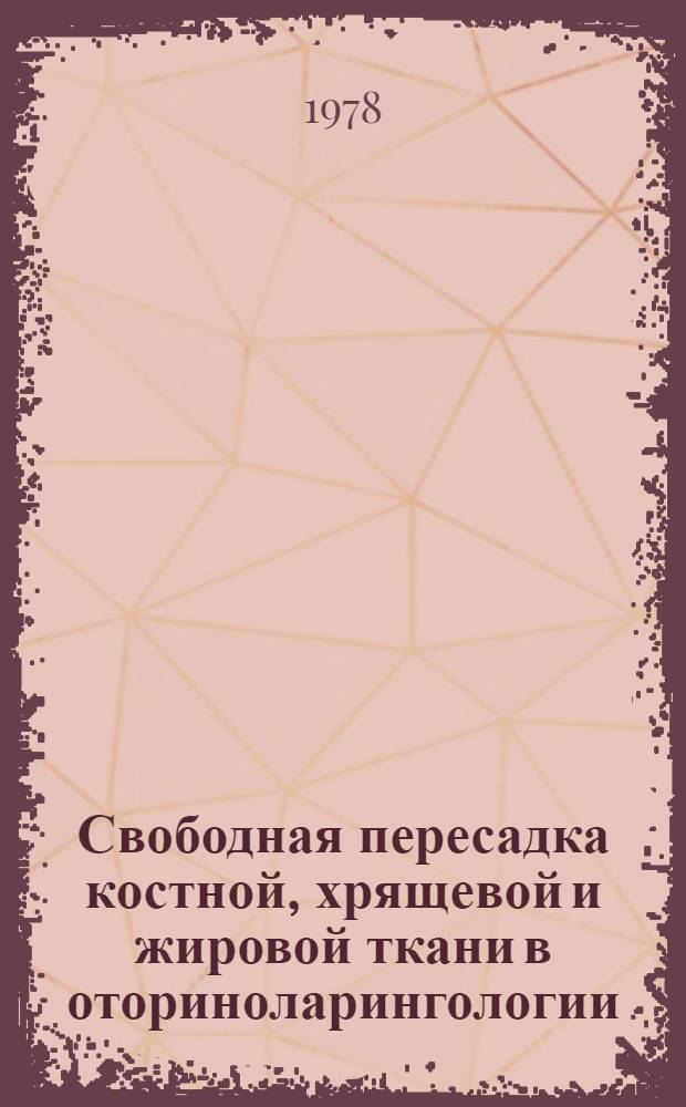 Свободная пересадка костной, хрящевой и жировой ткани в оториноларингологии : (Эксперим.-клин. исслед.) : Автореф. дис. на соиск. учен. степ. д-ра мед. наук : (14.00.04)